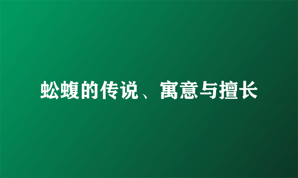 蚣蝮的传说、寓意与擅长