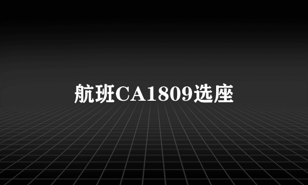 航班CA1809选座