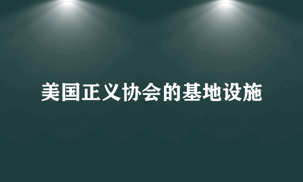 美国正义协会的基地设施