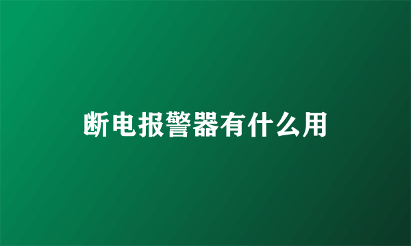 断电报警器有什么用