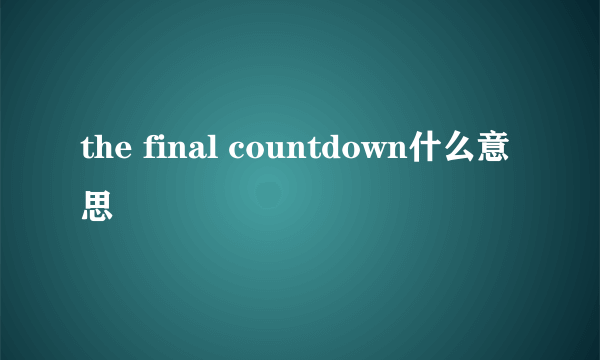 the final countdown什么意思