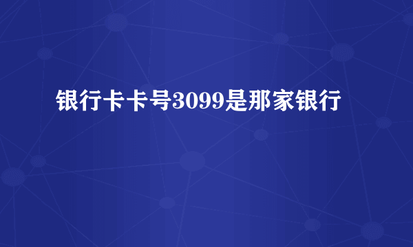 银行卡卡号3099是那家银行