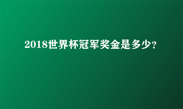 2018世界杯冠军奖金是多少？