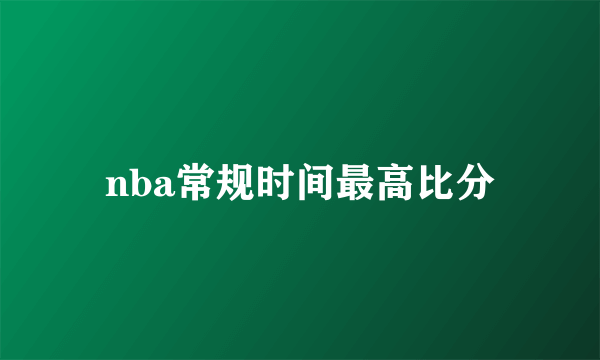 nba常规时间最高比分