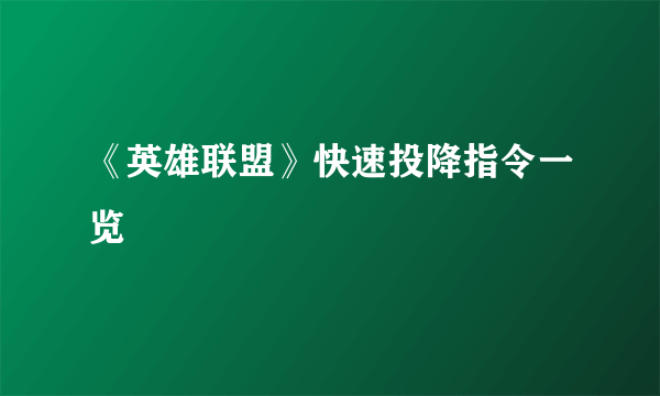 《英雄联盟》快速投降指令一览