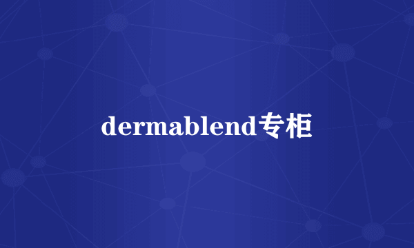 dermablend专柜