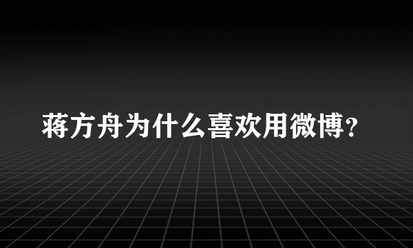 蒋方舟为什么喜欢用微博？