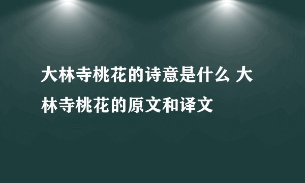 大林寺桃花的诗意是什么 大林寺桃花的原文和译文