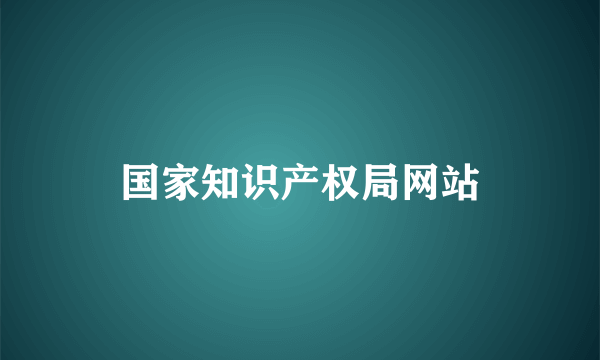 国家知识产权局网站