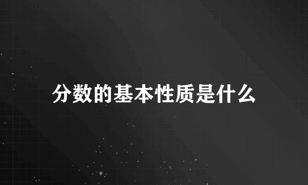 分数的基本性质是什么