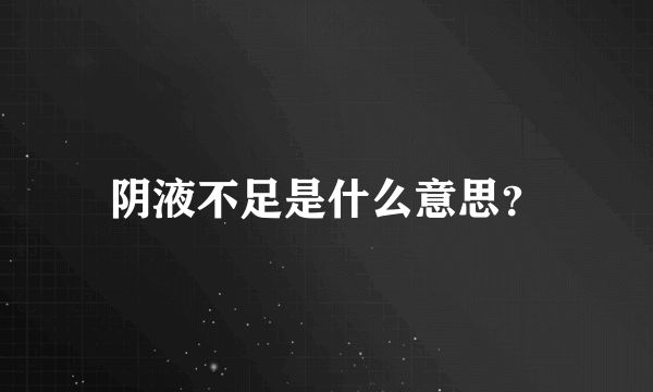 阴液不足是什么意思？