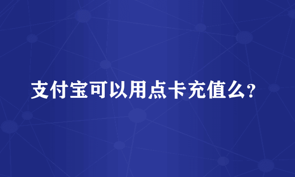 支付宝可以用点卡充值么？