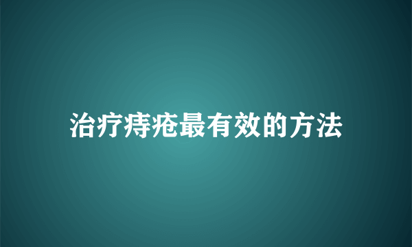 治疗痔疮最有效的方法