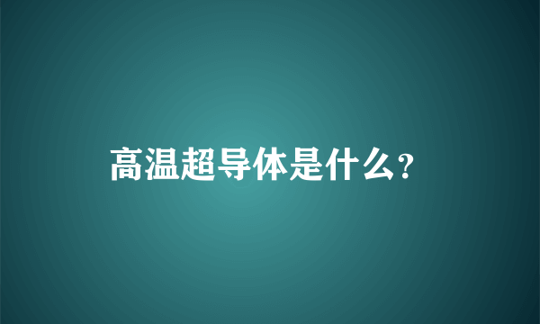 高温超导体是什么？