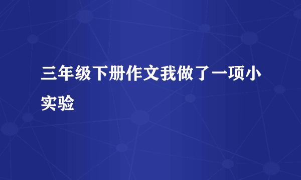 三年级下册作文我做了一项小实验