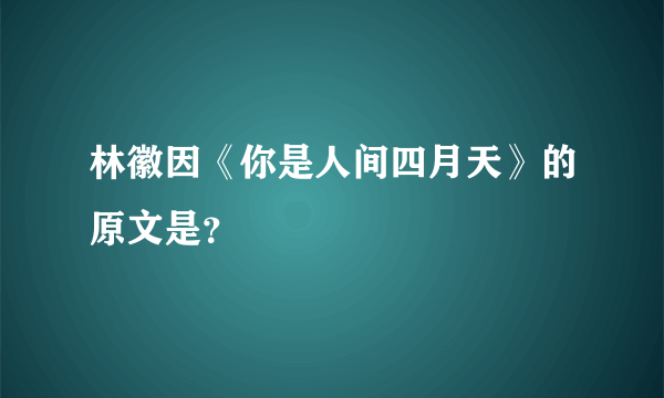 林徽因《你是人间四月天》的原文是？