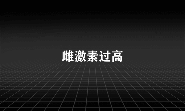 雌激素过高