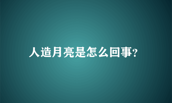 人造月亮是怎么回事？