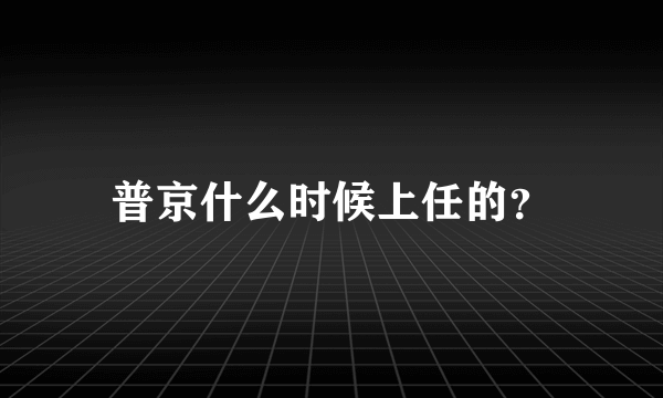 普京什么时候上任的？