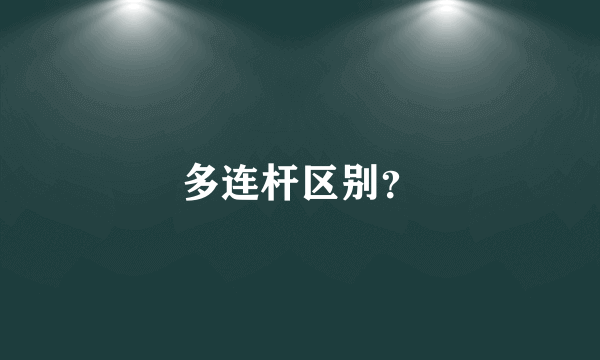 多连杆区别？