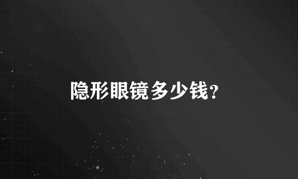 隐形眼镜多少钱？