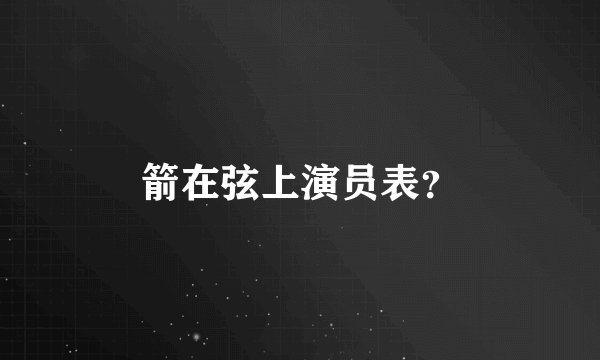 箭在弦上演员表？