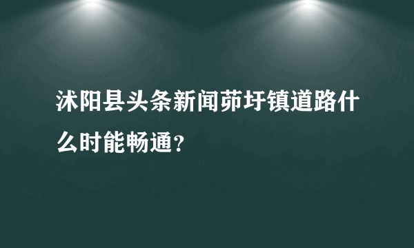 沭阳县头条新闻茆圩镇道路什么时能畅通？