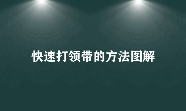 快速打领带的方法图解