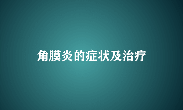 角膜炎的症状及治疗