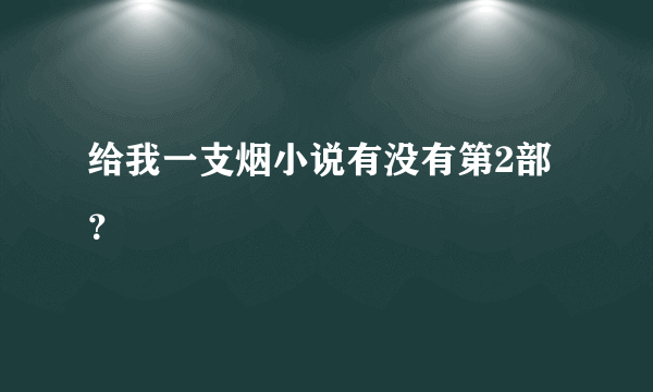 给我一支烟小说有没有第2部？