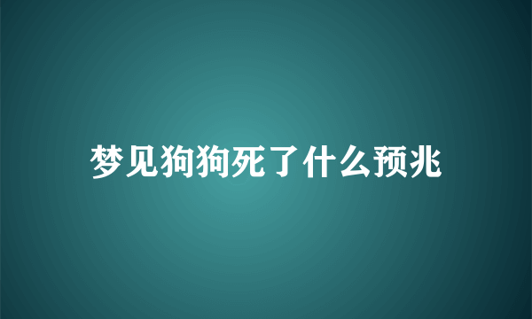 梦见狗狗死了什么预兆