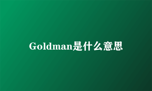 Goldman是什么意思