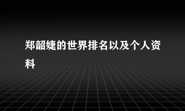 郑韶婕的世界排名以及个人资料