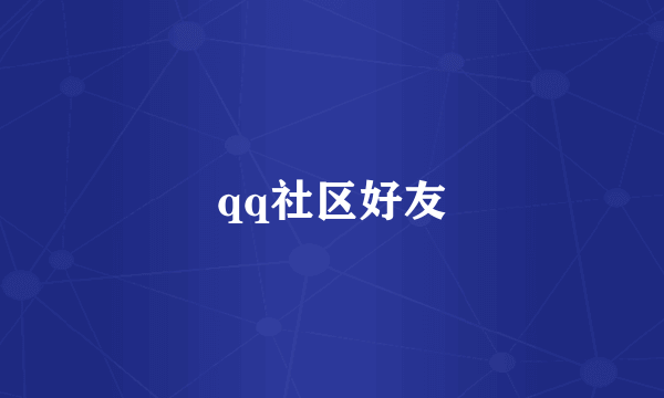 qq社区好友