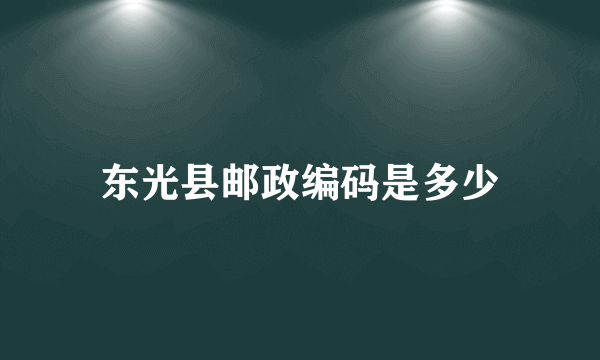 东光县邮政编码是多少