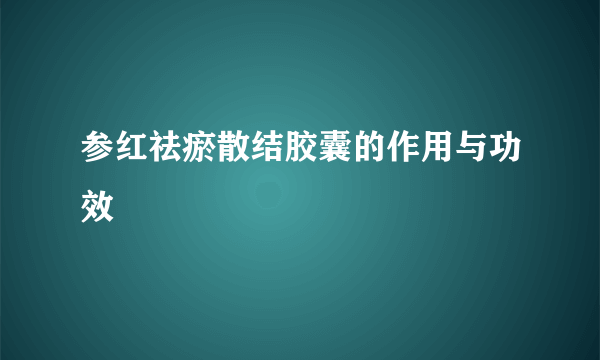 参红祛瘀散结胶囊的作用与功效