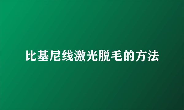 比基尼线激光脱毛的方法