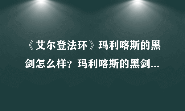 《艾尔登法环》玛利喀斯的黑剑怎么样？玛利喀斯的黑剑属性及使用