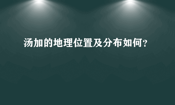 汤加的地理位置及分布如何？