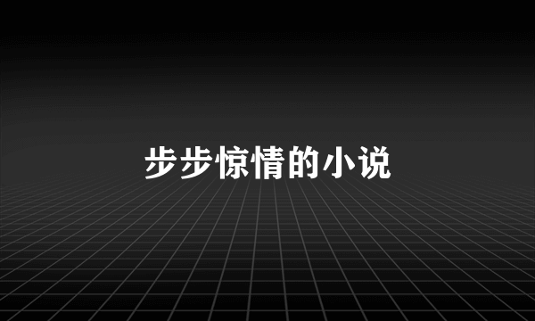 步步惊情的小说