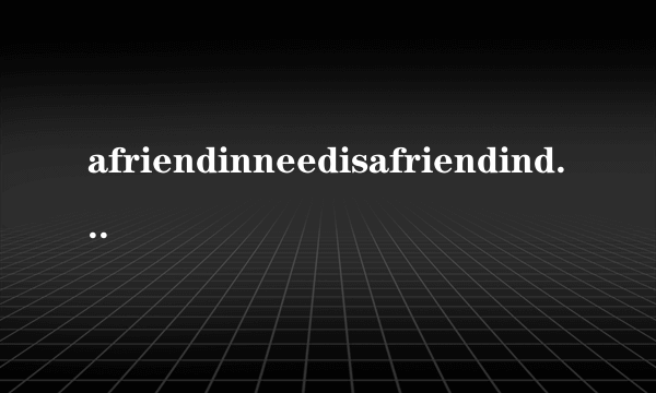 afriendinneedisafriendindeed什么意思