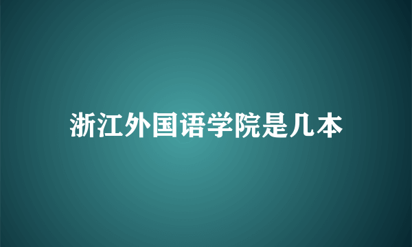 浙江外国语学院是几本