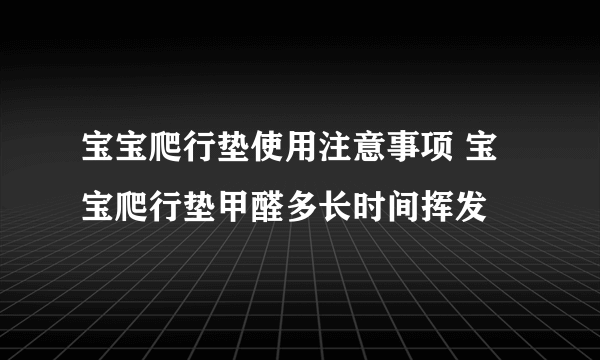 宝宝爬行垫使用注意事项 宝宝爬行垫甲醛多长时间挥发