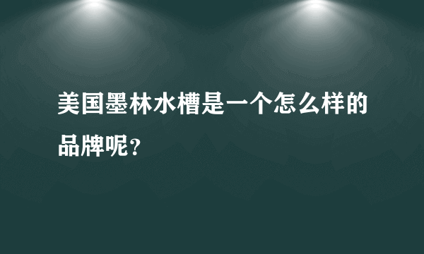 美国墨林水槽是一个怎么样的品牌呢？