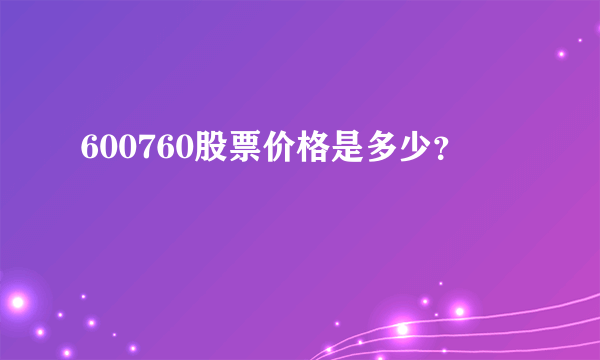 600760股票价格是多少？