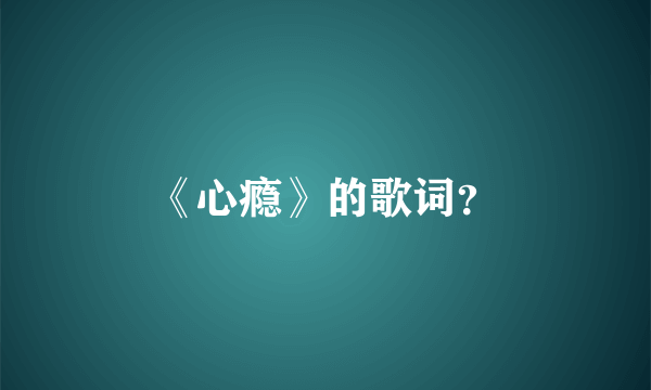 《心瘾》的歌词？