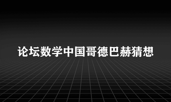 论坛数学中国哥德巴赫猜想