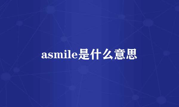 asmile是什么意思