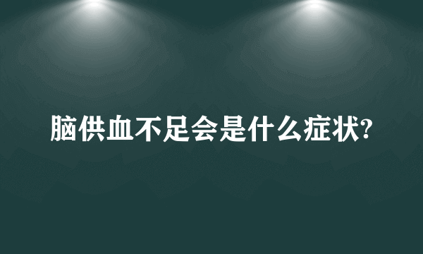 脑供血不足会是什么症状?