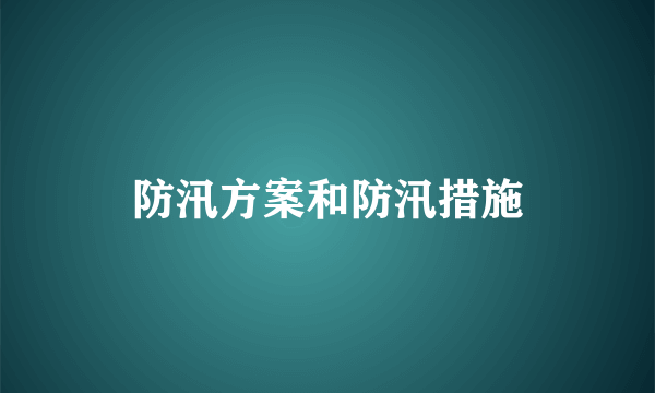 防汛方案和防汛措施